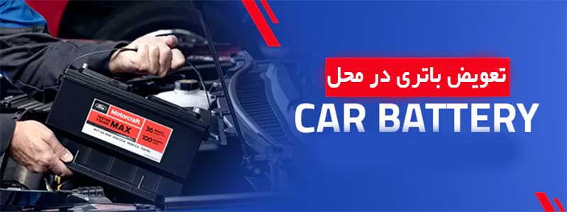 تعویض باتری ماشین در محل در تبریز