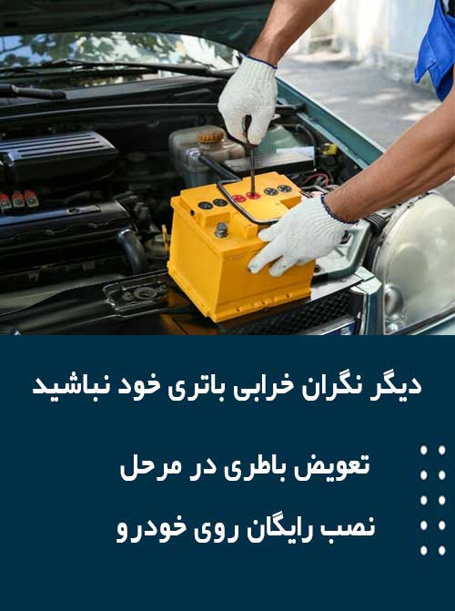 برای نصب و تعویض باتری در تبریز همین الان با امداد باطری تماس بگیرید
