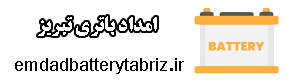 خدمات امداد باطری در تبریز